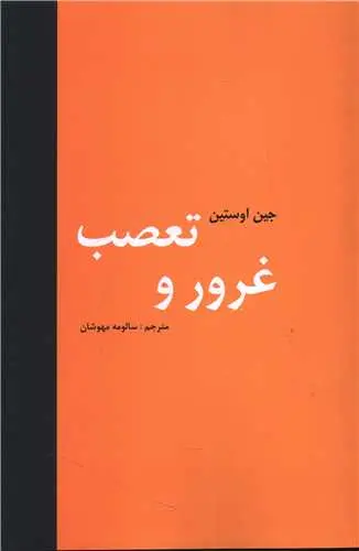 کتاب غرور و تعصب