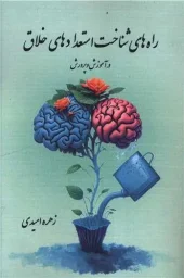 کتاب راه های شناخت استعدادهای خلاق