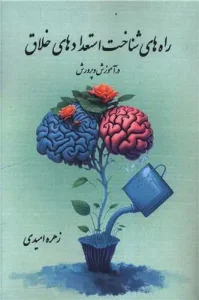 کتاب راه های شناخت استعدادهای خلاق