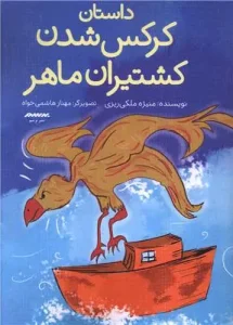 کتاب داستان کرکس شدن کشتیران ماهر