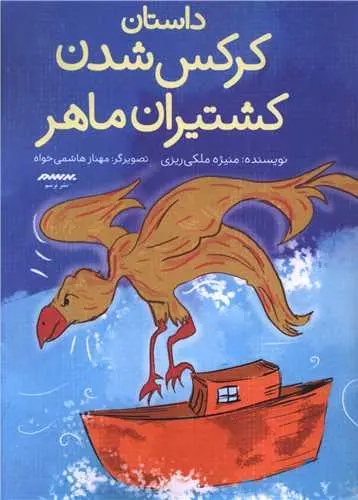 کتاب داستان کرکس شدن کشتیران ماهر