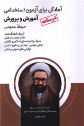 کتاب درسنامه آمادگی برای آزمون استخدامی آموزش و پرورش