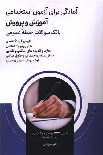 کتاب آمادگی برای آزمون استخدامی آموزش و پرورش