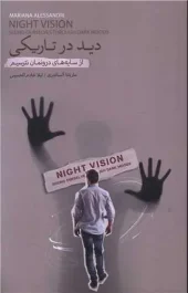 کتاب دید در تاریکی کتاب دید در تاریکی