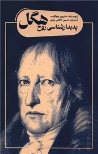 کتاب پدیدار شناسی روح هگل