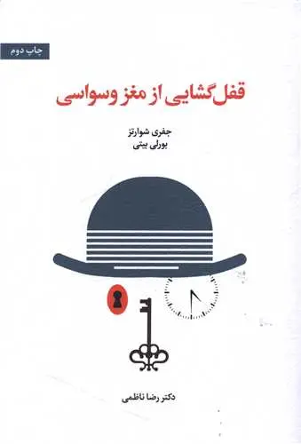 کتاب قفل گشایی از مغز وسواسی