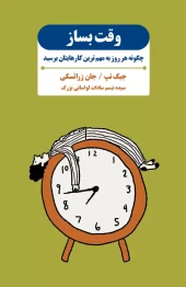 کتاب وقت بساز کتاب وقت بساز
