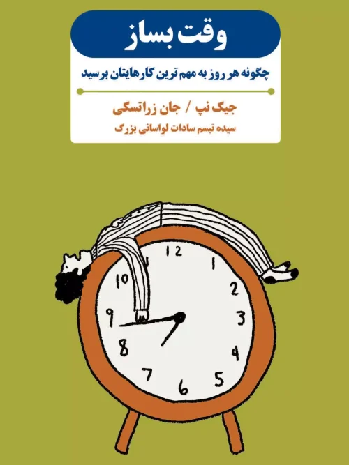 کتاب وقت بساز