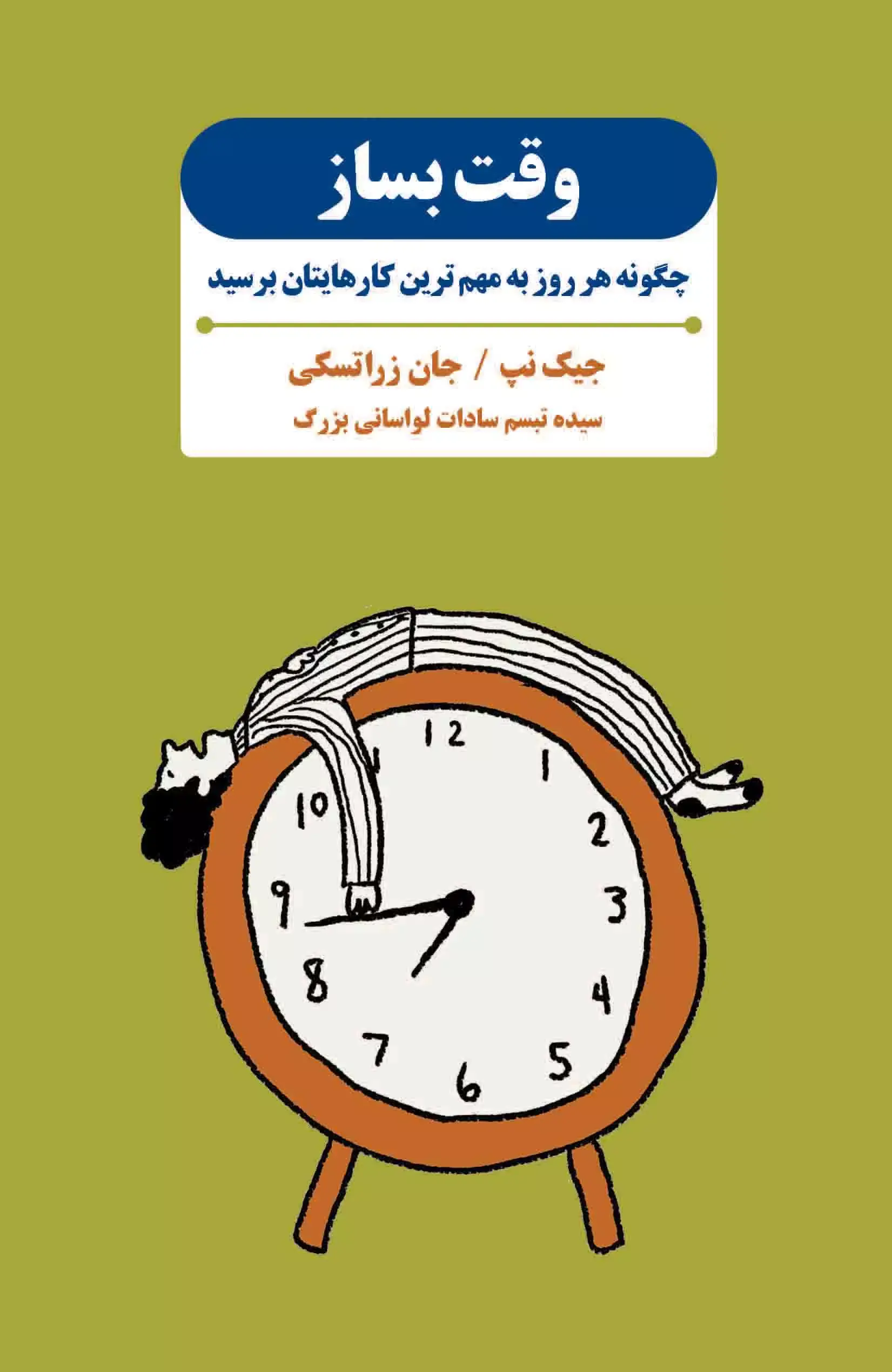 کتاب وقت بساز کتاب وقت بساز