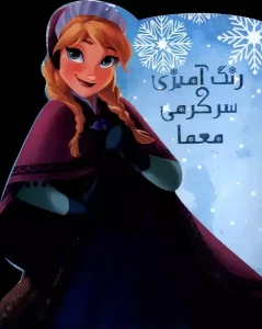 کتاب رنگ‌آمیزی سرگرمی‌ معما فروزن