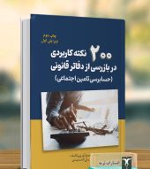 کتاب 200 نکته کاربردی در بازرسی از دفاتر قانونی 1403 کتاب 200 نکته کاربردی در بازرسی از دفاتر قانونی 1403