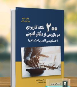 کتاب 200 نکته کاربردی در بازرسی از دفاتر قانونی 1403