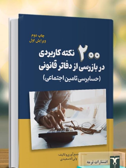 کتاب 200 نکته کاربردی در بازرسی از دفاتر قانونی 1403