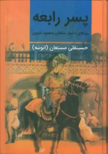 کتاب پسر رابعه 2 جلدی