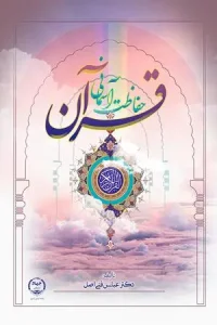 کتاب حفاظت آسمانی قرآن