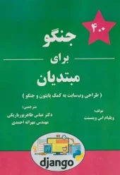 کتاب جنگو برای مبتدیان
