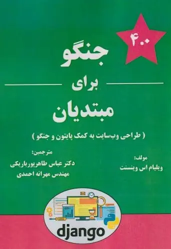 کتاب جنگو برای مبتدیان