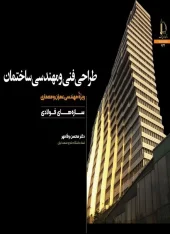 کتاب طراحی فنی و مهندسی ساختمان کتاب طراحی فنی و مهندسی ساختمان