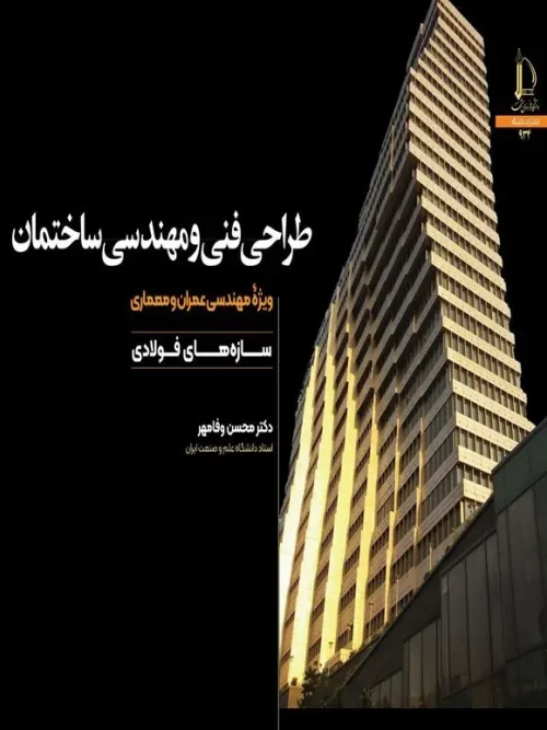 کتاب طراحی فنی و مهندسی ساختمان