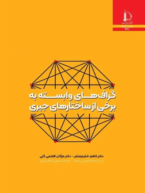 کتاب گراف های وابسته به برخی از ساختارهای جبری