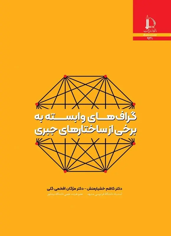 کتاب گراف های وابسته به برخی از ساختارهای جبری کتاب گراف های وابسته به برخی از ساختارهای جبری