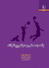 کتاب رشد جسمانی و حرکتی پیشرفته