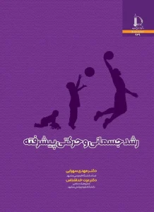 کتاب رشد جسمانی و حرکتی پیشرفته