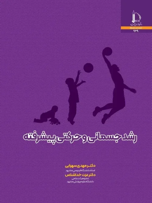 کتاب رشد جسمانی و حرکتی پیشرفته