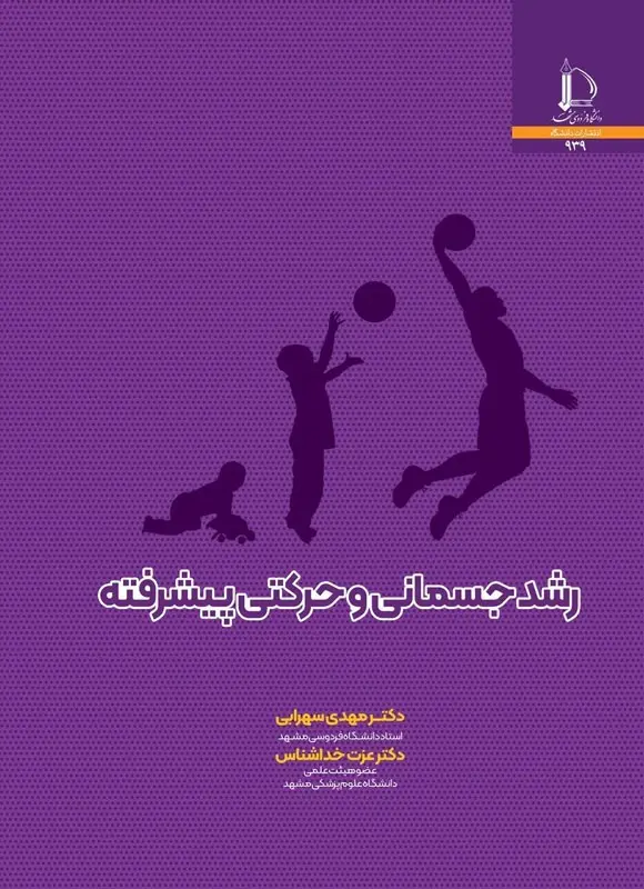 کتاب رشد جسمانی و حرکتی پیشرفته کتاب رشد جسمانی و حرکتی پیشرفته