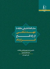 کتاب مطالعه تطبیقی مقابله با عهدشکنی از راه فسخ قرارداد کتاب مطالعه تطبیقی مقابله با عهدشکنی از راه فسخ قرارداد