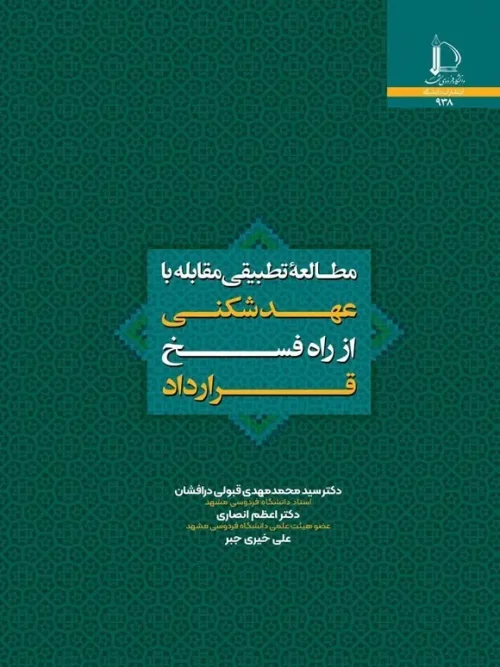 کتاب مطالعه تطبیقی مقابله با عهدشکنی از راه فسخ قرارداد