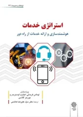 کتاب استراتژی خدمات کتاب استراتژی خدمات