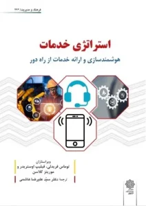 کتاب استراتژی خدمات