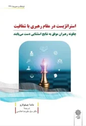 کتاب استراتژیست در مقام رهبری با شفافیت کتاب استراتژیست در مقام رهبری با شفافیت