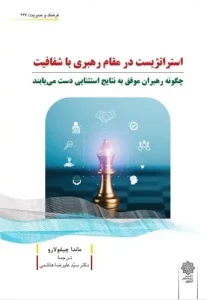 کتاب استراتژیست در مقام رهبری با شفافیت