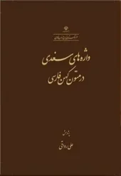 کتاب واژه های سغدی در متون کهن فارسی کتاب واژه های سغدی در متون کهن فارسی
