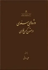 کتاب واژه های سغدی در متون کهن فارسی
