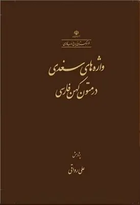 کتاب واژه های سغدی در متون کهن فارسی
