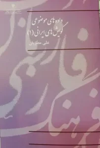 کتاب داده های موضوعی گویش های ایرانی 1