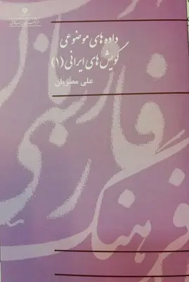 کتاب داده های موضوعی گویش های ایرانی 1