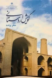 کتاب گویش اردستانی کتاب گویش اردستانی