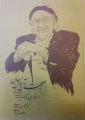 کتاب صحبت آن مونس جان کتاب صحبت آن مونس جان