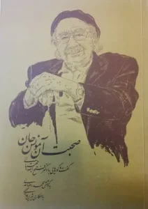 کتاب صحبت آن مونس جان