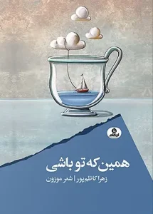 کتاب همین که تو باشی