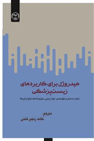 کتاب هیدروژل برای کاربردهای زیست پزشکی