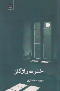 کتاب خلوت واژگان