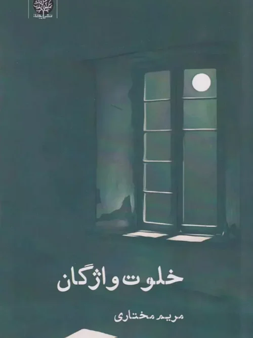 کتاب خلوت واژگان