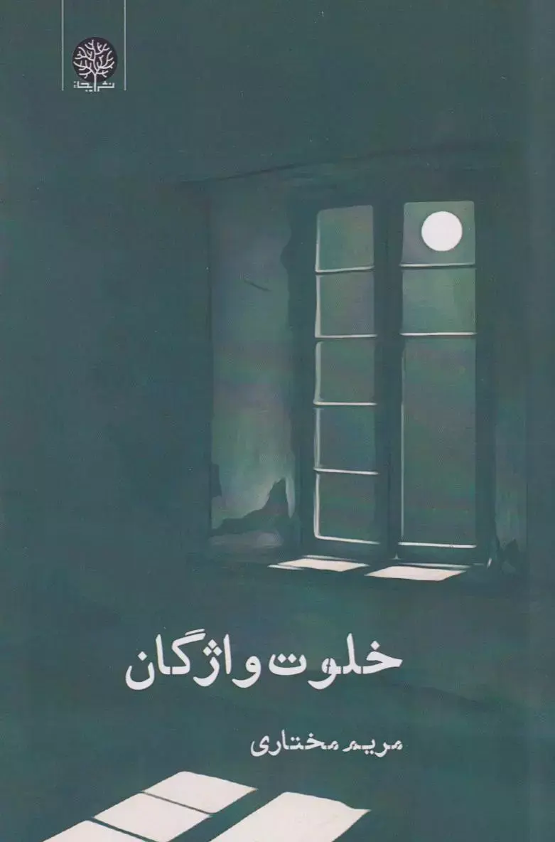 کتاب خلوت واژگان کتاب خلوت واژگان