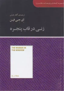 کتاب زنی در قاب پنجره