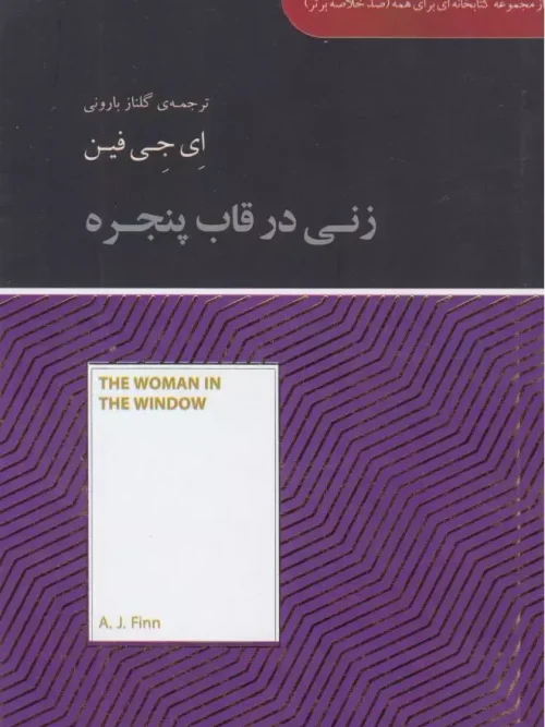 کتاب زنی در قاب پنجره
